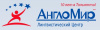 Лингвистический центр Англомир