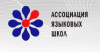 Ассоциация языковых школ