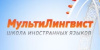 Курсы иностранных языков МультиЛингвист